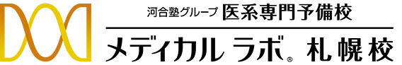 医系専門予備校メディカルラボ 札幌校